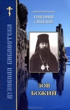 епископ Григорий (Лебедев) - Зов Божий