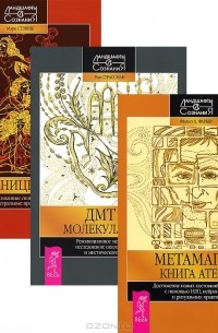  - ДМТ- молекула духа. Метамагия. На границе миров (комплект из 3 книг)