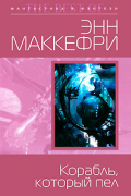 Энн Маккефри - Корабль, который пел (сборник)