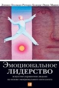 Эмоциональное лидерство. Искусство управления людьми на основе эмоционального интеллекта
