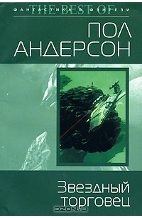 Пол Андерсон - Звездный торговец (сборник)