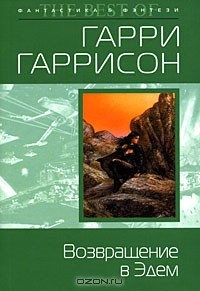 Гарри Гаррисон - Возвращение в Эдем