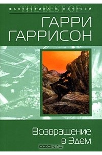 Возвращение в Эдем
