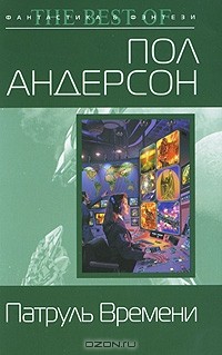 Пол Андерсон - Патруль Времени (сборник)