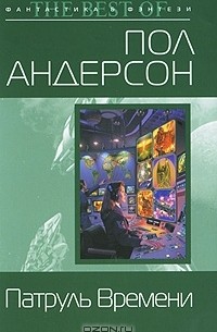 Патруль Времени (сборник)