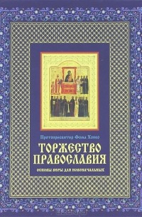 Протопресвитер Фома Хопко - Торжество православия. Основы веры для новоначальных