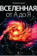 Вселенная от А до Я