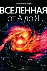 Владимир Сурдин - Вселенная от А до Я