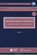  - Интенсивная терапия. Национальное руководство. В 2 томах. Том 2 (+ CD-ROM)