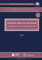  - Интенсивная терапия. Национальное руководство. В 2 томах. Том 2 (+ CD-ROM)