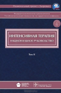  - Интенсивная терапия. Национальное руководство. В 2 томах. Том 2 (+ CD-ROM)