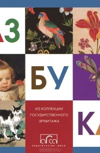 Азбука. Из коллекции Государственного Эрмитажа