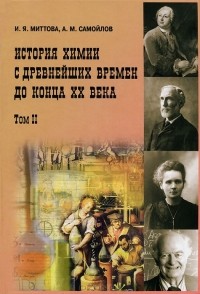  - История химии с древнейших времен до конца XX века. В 2 томах. Том 2