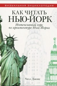 Уилл Джонс - Как читать Нью-Йорк. Интенсивный курс по архитектуре Нью-Йорка