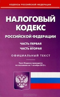  - Налоговый кодекс Российской Федерации