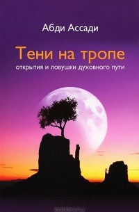 Абди Ассади - Тени на тропе. Открытия и ловушки духовного пути