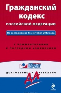  - Гражданский кодекс Российской Федерации