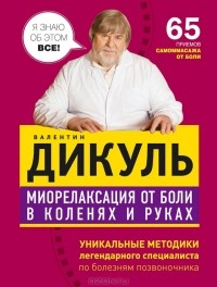 Валентин Дикуль - Миорелаксация от боли в коленях и руках