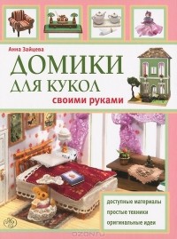 Анна Зайцева - Домики для кукол своими руками