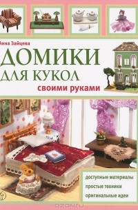 Анна Зайцева - Домики для кукол своими руками