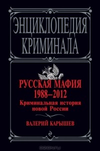 Валерий Карышев - Русская мафия 1988-2012. Криминальная история новой России