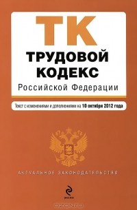 Т. Дегтярева - Трудовой кодекс Российской Федерации