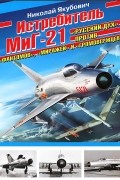 Николай Якубович - Истребитель МиГ-21. &quot;Русский дух&quot; против &quot;Фантомов&quot;, &quot;Миражей&quot; и &quot;Громовержцев&quot;