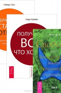  - Выбрасываем старые ботинки! Получайте все, что хотите! Свобода - это... (комплект из 3 книг)