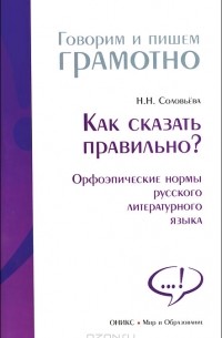 Н. Н. Соловьева - Как сказать правильно? Орфоэпические нормы русского литературного языка