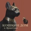  - Кошкин дом в Эрмитаже