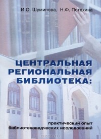  - Центральная региональная библиотека. Практический опыт библиотековедческих исследований