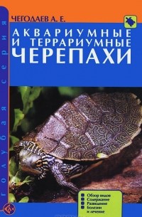 А. Е. Чегодаев - Аквариумные и террариумные черепахи. Обзор видов. Содержание. Разведение. Болезни и лечение