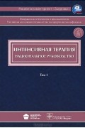  - Интенсивная терапия. Национальное руководство. В 2 томах. Том 1
