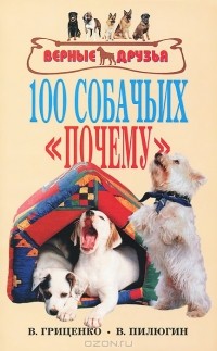  - 100 собачьих 