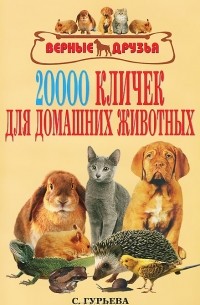 С. Ю. Гурьева - 20000 кличек для домашних животных