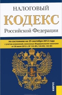  - Налоговый кодекс Российской Федерации. Части 1 и 2