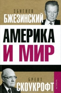 Америка и мир