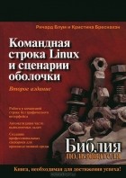  - Командная строка Linux и сценарии оболочки