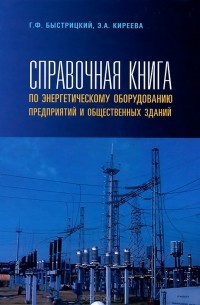  - Справочная книга по энергетическому оборудованию предприятий и общественных зданий
