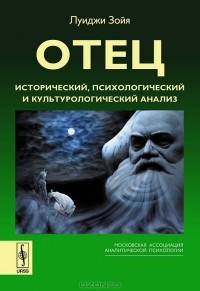 Луиджи Зойя - Отец. Исторический, психологический и культурологический анализ