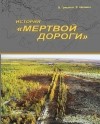 В. Гриценко, В. Калинин - История "Мертвой дороги"