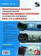  - Электронные модули стиральных машин Indesit/Ariston/Hotpoint на аппаратных платформ