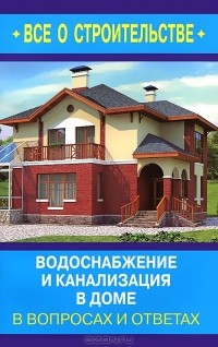 С. А. Котельников - Водоснабжение и канализация в доме в вопросах и ответах