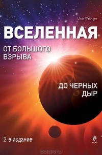 Олег Фейгин - Вселенная. От Большого Взрыва до черных дыр