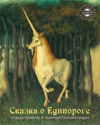 Отфрид Пройслер - Сказка о Единороге
