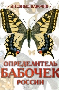  - Определитель бабочек России. Дневные бабочки