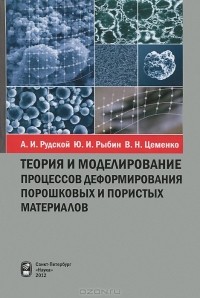  - Теория и моделирование процессов деформирования порошковых и пористых материалов