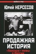 Юрий Нерсесов - Продажная история. &quot;Паленые&quot; мифы о России