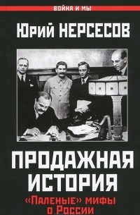 Продажная история. "Паленые" мифы о России