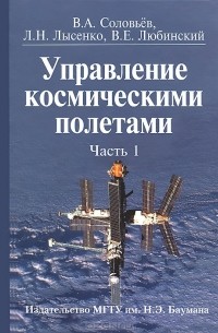  - Управление космическими полетами. В 2 частях. Часть 1